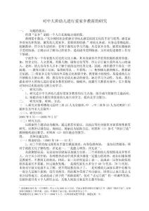 对中大班幼儿进行爱家乡教育的研究