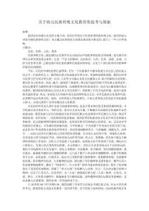 关于幼儿民族传统文化教育的思考与探索