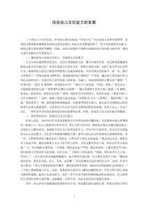 浅谈幼儿交往能力的发展　