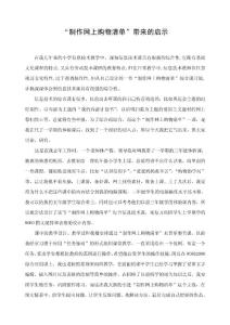 小学信息技术论文：“制作网上购物清单”带来的启示