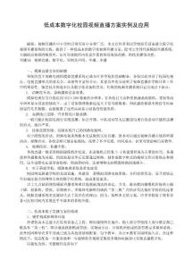 小学信息技术论文：低成本数字化校园视频直播方案实例及应用