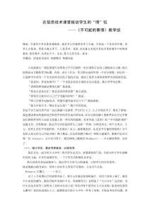小学信息技术论文：在信息技术课堂拨动学生的“情”弦
