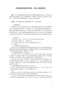 幼儿论文：实施道德情感教育课程，促幼儿健康发展