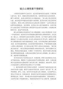 幼儿心理伤害干预研究