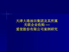 天津大港油田集團收購案例