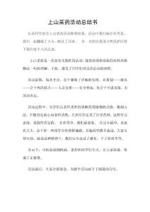 上山采药活动总结书