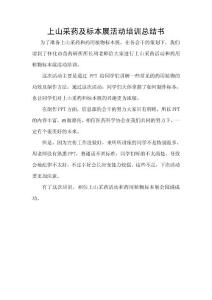 上山采药及标本展活动培训总结书