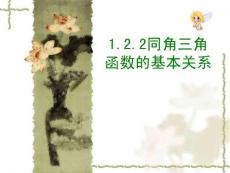 同角三角函數(shù)的基本關(guān)系 課件