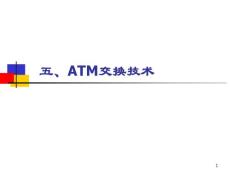 现代交换原理07、ATM交换技术与B-ISDN