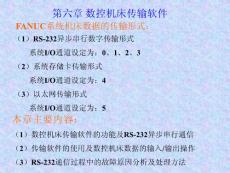 数控机床故障诊断与维修技术 第6章 数控机床传输软件