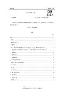 DIN 2353-1998 壓合接頭和卡套