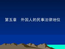 國際私法教程-第三課-共五課