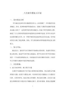 初中生物复习计划