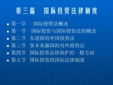 3.國際投資法