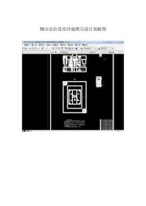 侧刃定位连续冲裁模具设计装配图