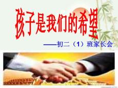 初二(1)班家长会课件