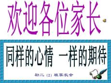 初二2班家长会课件　