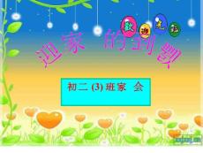 初二3班家长会课件(3)