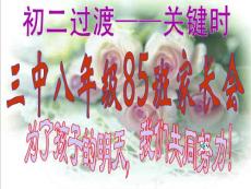 初二8班家长会课件