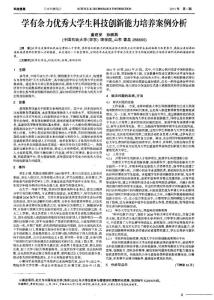 学有余力优秀大学生科技创新能力培养案例分析