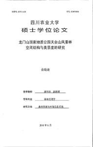 龍門山國家地質(zhì)公園天臺山風(fēng)景林空間結(jié)構(gòu)與美景度的研究--優(yōu)秀畢業(yè)論文