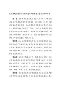 江蘇省危險(xiǎn)化學(xué)品企業(yè)安全生產(chǎn)標(biāo)準(zhǔn)化二級(jí)企業(yè)評(píng)審辦法_