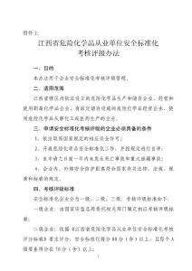 江西省危險(xiǎn)化學(xué)品從業(yè)單位安全標(biāo)準(zhǔn)化考核評(píng)級(jí)辦法費(fèi)