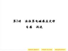 2015年高考物理一轮复习_第9章__电磁感应_第2讲_法拉利电磁感应定律_自感_涡流