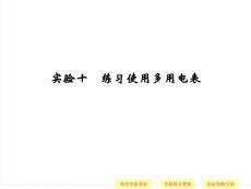 2015年高考物理一轮复习_实验10_练习使用多用电表