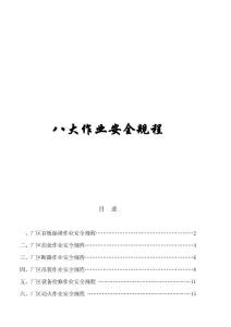 八大作業安全規程