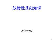 放射性基礎知識(科普)