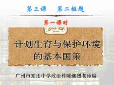 计划生育和保护环境的基本国策2 [初中政治 政治课件 PPT课件]