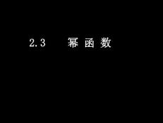 人教版高一数学必修课件幂函数