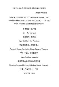 乡镇中心幼儿园民间游戏筛选与改编的个案研究课程审议的视角