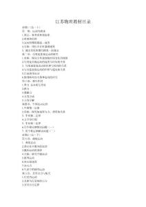 江苏高中物理教材目录