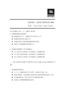 JBL白皮書(之)影院揚聲器系統設計概述