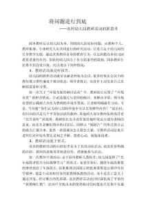农村幼儿园教研活动的新思考
