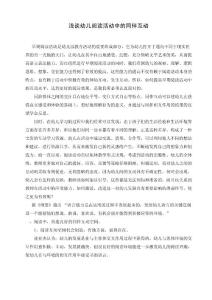 浅谈幼儿阅读活动中的同伴互动