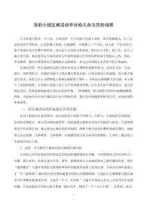 幼儿教学论文：浅析小班区域活动中对幼儿自主性的培养