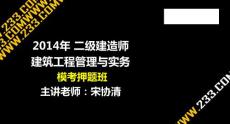 1-1 宋協清-二建-2014年建筑工程-?？佳侯}班1（2014.4.30）