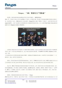 Pangus：“IMS，智能化工厂领航者”