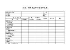 財政、財務收支審計情況審核表