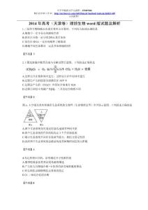 2014年高考（天津卷）理综生物word版试题及解析