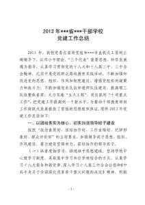 2013年黨建工作總結(jié)