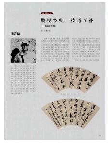 敬畏經典 技道互補——我的學書體會