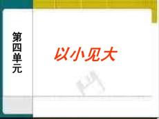 【高效作文训练】八年级语文作文指导课件：第四单元以小见大（共93张PPT）全国通用