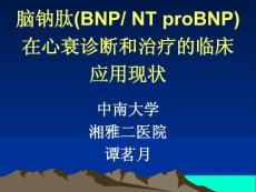 脑钠肽（BNP／NT proBNP）在心衰诊断和治疗的临床应用现状