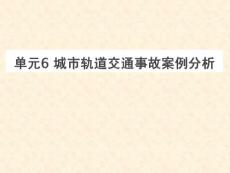 城市轨道交通运营安全 单元6 城市轨道交通事故案例分析