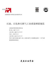 APISpecQ1—石油、石化和天然氣工業(yè)質(zhì)量綱要規(guī)范_中文第八版(含2010年增補)