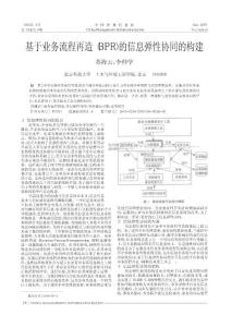 基于業務流程再造_BPR_的信息彈性協同的構建